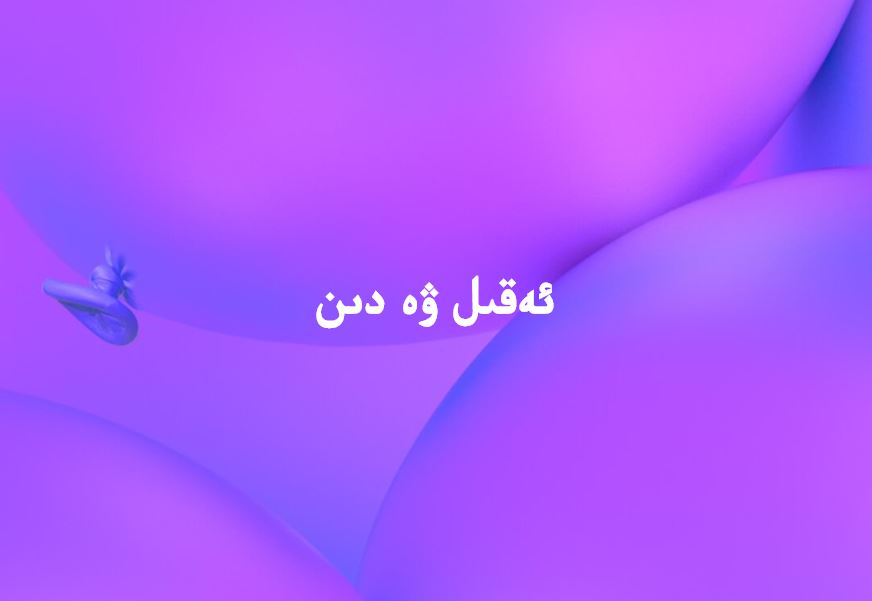 ئەقىل ۋە دىل 1 ئەقىل ۋە دىل 1