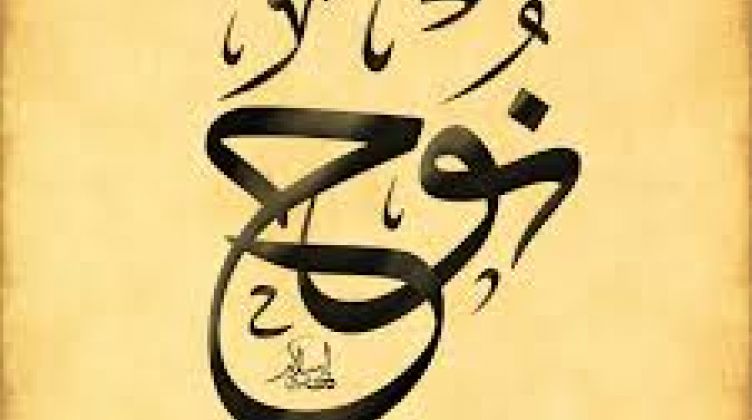 قۇرئاندا نۇھ ئەلەيھىسسالام 30