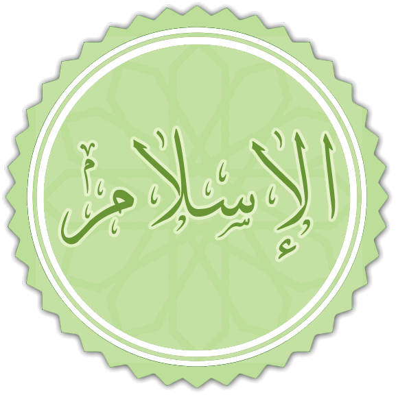 ئىسلام نېمە؟ مۇسۇلمان كىم؟ 8