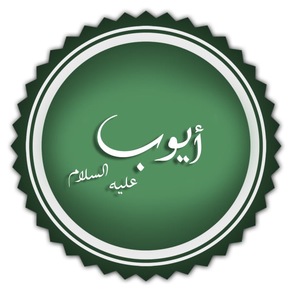 ئەييۇب ئەلەيھىسسالام 55