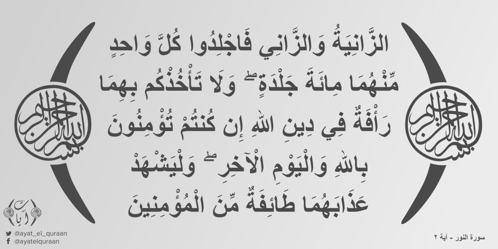 قۇرئاندا زىنانىڭ جازاسى 14