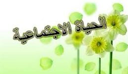 ئىجتىمائىي ھايات جەمئىيەت ۋە مۇسۇلمان 11