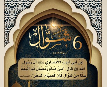 شەۋۋال روزىسىنىڭ پەزىلىتى 46