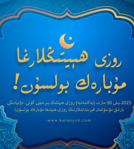 روزى ھېيتىڭلارغا مۇبارەك بولسۇن