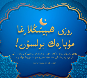 روزى ھېيتىڭلارغا مۇبارەك بولسۇن