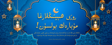 روزى ھېيتىڭلارغا مۇبارەك بولسۇن