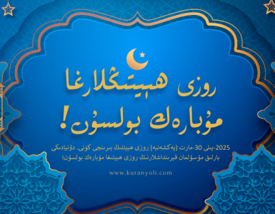 روزى ھېيتىڭلارغا مۇبارەك بولسۇن
