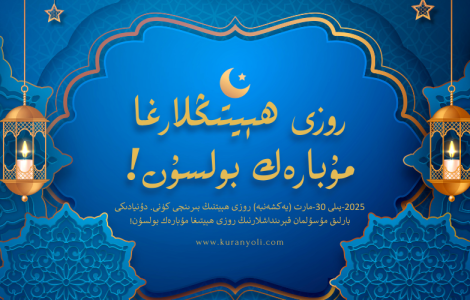 روزى ھېيتىڭلارغا مۇبارەك بولسۇن
