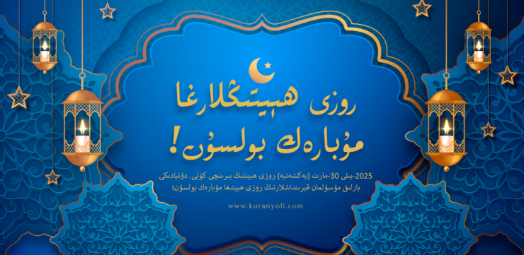 روزى ھېيتىڭلارغا مۇبارەك بولسۇن