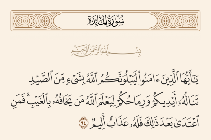 مائىدە سۈرىسى، 94 ~ 97 - ئايەتلەرنىڭ تەرجىمە ۋە تەپسىرى ھاجىلارنىڭ ئوۋ ئوۋلىشى ھەققىدە 1