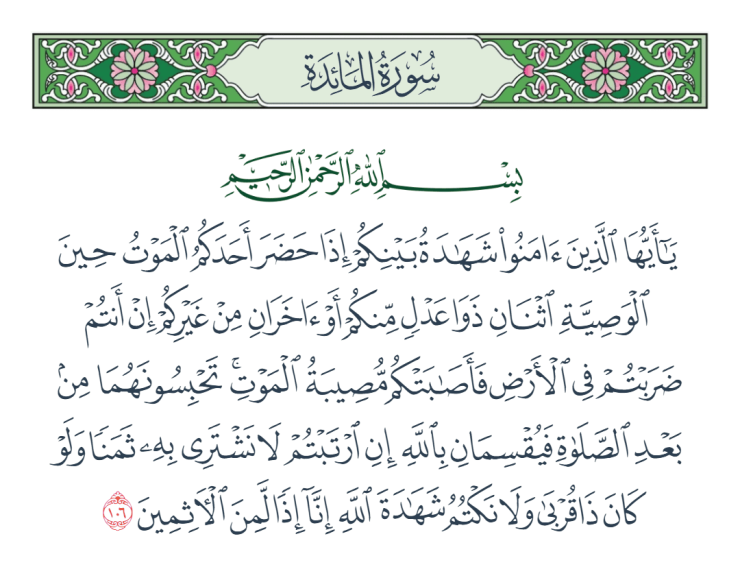 مائىدە، 106 ~ 108 - ئايەتلەرنىڭ تەرجىمە ۋە تەپسىرى قەرزدە گۇۋاھچىلىق 1 مائىدە، 106 ~ 108 - ئايەتلەرنىڭ تەرجىمە ۋە تەپسىرى قەرزدە گۇۋاھچىلىق 1