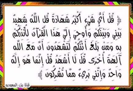ئەنئام سۈرىسى، 19 ~ 24 - ئايەتلەرنىڭ تەرجىمە ۋە تەپسىرى 6 ئەنئام سۈرىسى، 19 ~ 24 - ئايەتلەرنىڭ تەرجىمە ۋە تەپسىرى 6