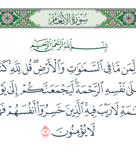 ئەنئام سۈرىسى 12 ~ 18 - ئايەتلەرنىڭ تەرجىمە ۋە تەپسىرى مۇشرىكلەرگە جاۋاب 7 ئەنئام سۈرىسى 12 ~ 18 - ئايەتلەرنىڭ تەرجىمە ۋە تەپسىرى مۇشرىكلەرگە جاۋاب 7