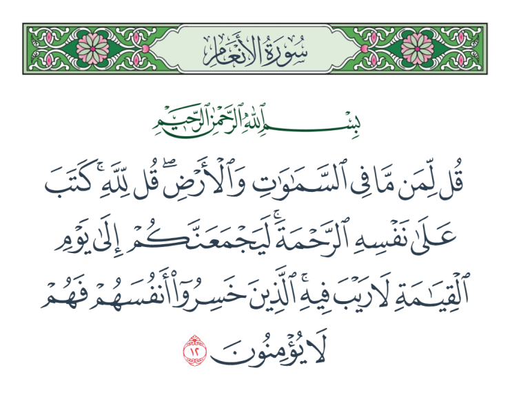 ئەنئام سۈرىسى 12 ~ 18 - ئايەتلەرنىڭ تەرجىمە ۋە تەپسىرى مۇشرىكلەرگە جاۋاب 1