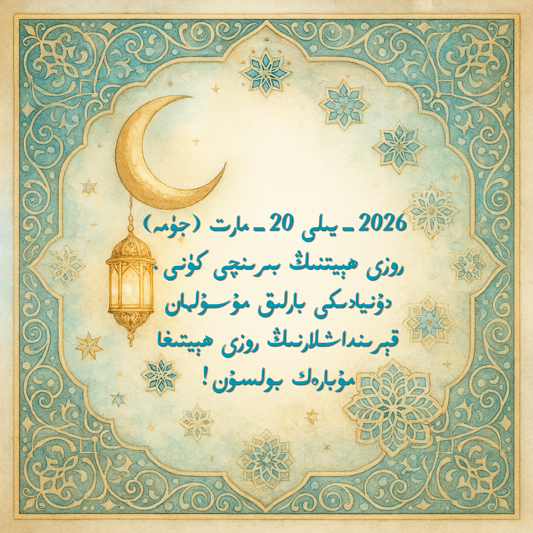 2026 روزى ھېيت