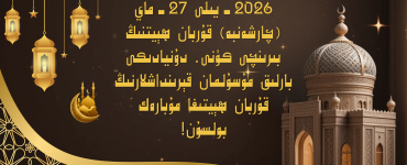 2026- يىللىق قۇربان ھېيتىڭلارغا مۇبارەك بولسۇن