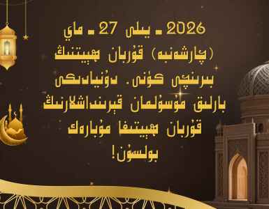 2026- يىللىق قۇربان ھېيتىڭلارغا مۇبارەك بولسۇن 2 2026- يىللىق قۇربان ھېيتىڭلارغا مۇبارەك بولسۇن