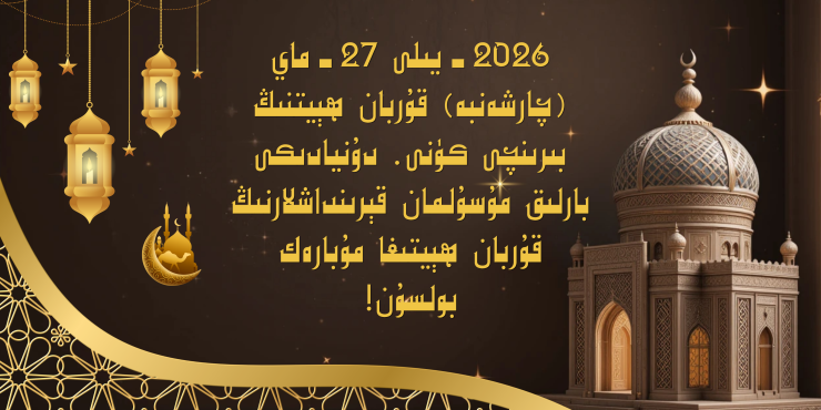 2026- يىللىق قۇربان ھېيتىڭلارغا مۇبارەك بولسۇن
