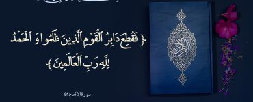 ئەنئام سۈرىسى، 45 ~ 49 - ئايەتلەرنىڭ تەرجىمە ۋە تەپسىرى 9 ئەنئام سۈرىسى، 45 ~ 49 - ئايەتلەرنىڭ تەرجىمە ۋە تەپسىرى 9