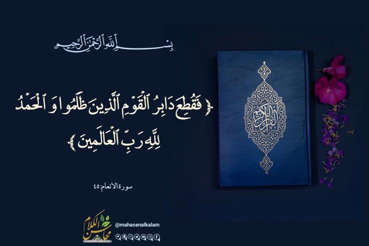 ئەنئام سۈرىسى، 45 ~ 49 - ئايەتلەرنىڭ تەرجىمە ۋە تەپسىرى 1
