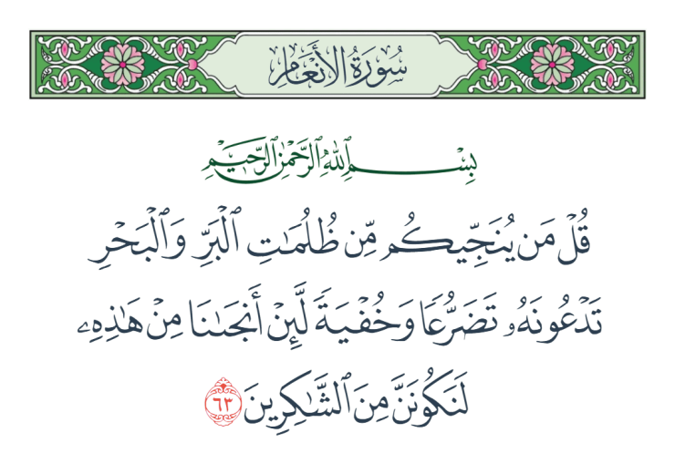 ئەنئام، 63 ~67 - ئايەتلەرنىڭ تەرجىمە ۋە تەپسىرى ئاللاھنىڭ قۇدرەت ۋە مەرھەمىتى ۋە باتىل ئېتىقادكىلەرگە ئاگاھلاندۇرۇش 1